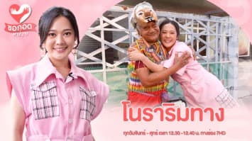 สืบสานศิลปวัฒนธรรมปักษ์ใต้ กับ ลุงสมพงศ์ โนราริมทาง | ขอกอดหน่อย