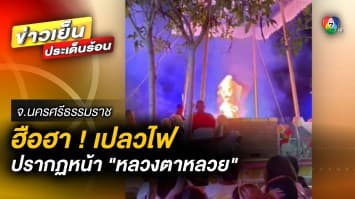 ชาวบ้านฮือฮา ! เปลวไฟปรากฏหน้า “หลวงตาหลวย” ระหว่างพิธีพระราชทานเพลิงศพ