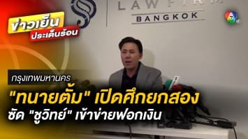 แฉไปไถไป ยกที่สอง “ทนายตั้ม” เปิดศึกซัด “ชูวิทย์” เข้าข่ายฟอกเงิน