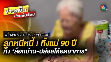 สลดใจ ! ลูกหนีหนี้ ทิ้งแม่ชรา “ล็อกบ้าน-ปล่อยให้อดอาหาร” | เบื้องหลังข่าว กับ กาย สวิตต์