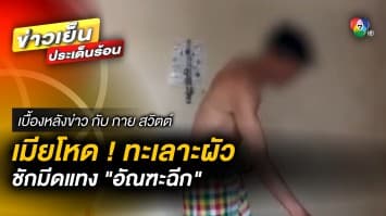 เมียโหด ! ทะเลาะผัว ชักมีดแทง “อัณฑะฉีก” | เบื้องหลังข่าว กับ กาย สวิตต์