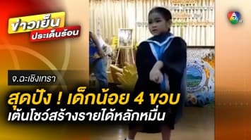 สุดปัง ! “น้องสตาร์” วัย 4 ขวบ เต้นหารายได้เสริม มีเงินสะสมกว่า 10,000 บาท