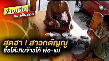 สุดฮา ! ลูกซื้อโต๊ะกินข้าวให้พ่อ-แม่ เปิดวงจรปิดดู ถึงกับขำลั่น