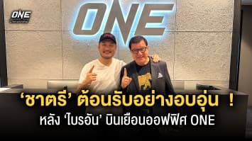 Big Boss “ไบรอัน” บินตรงสิงคโปร์ เตรียมชมศึกใหญ่ “ONE Fight night 8” เสาร์ 25 มี.ค. นี้ !