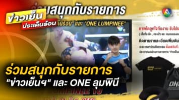 ร่วมสนุกกับรายการ “ข่าวเย็นประเด็นร้อน” และ “ONE LUMPINEE”