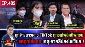 ลูกจ้างสาวดาว TikTok ถูกรถโฟล์คลิฟท์ชนเจ็บ แต่ถูกไล่ออก เหตุเอาคลิปลงโซเชียล !