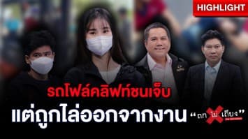 ลูกจ้างสาว ถูกรถโฟล์คลิฟท์ชนบาดเจ็บ บริษัทไม่เยียวยา แถมโดนไล่ออก : ช็อตเด็ด ถกไม่เถียง