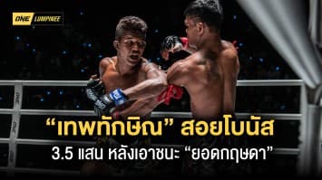 “เทพทักษิณ” อาวุธคมกริบชนะ “ยอดกฤษดา” สุดสะใจ สอยโบนัส 3.5 แสนบาท