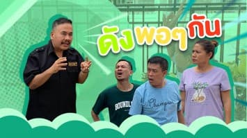 ฆ่าโง่ ep.324 ดังพอ ๆ กัน : ใครจะอยู่ ใครจะไป 