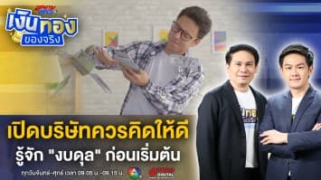 รู้จัก งบดุล ก่อนจดทะเบียนบริษัท คิดให้ดีก่อนเริ่มลงทุน | เงินทองของจริง