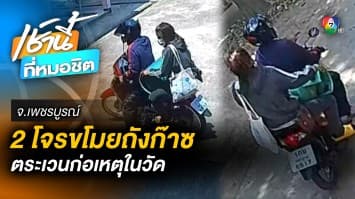 ภาพชัด ! 2 โจรใจบาป ตระเวนขโมยถังก๊าซตามวัด จ.เพชรบูรณ์