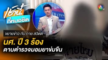 นักศึกษาสาวปี 3 ร้อง ถูกดาบตำรวจมอมเหล้า-ข่มขืน-ถ่ายคลิปลับ | ขยายข่าว กับ กาย สวิตต์