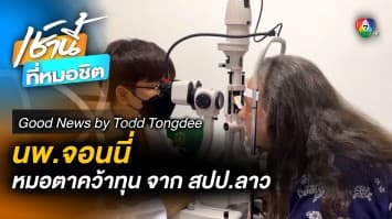 นายแพทย์จอนนี่ หมอตาคว้าทุนจาก สปป. ลาว | Good News by Todd Tongdee