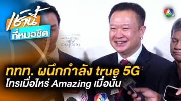 ททท. ผนึกกำลัง TRUE 5G ดันปีท่องเที่ยวไทย ผ่าน โทรเมื่อไหร่ Amazing เมื่อนั้น