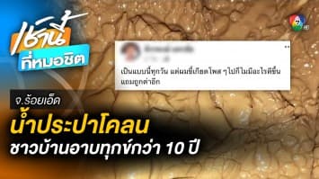 ชาวบ้านสุดทน ! น้ำประปาสีโคลน อาบความทุกข์นานกว่า 10 ปี จ.ร้อยเอ็ด