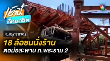 พระราม 2 อีกแล้ว ! บรรทุก 18 ล้อ พุ่งชนนั่งร้านก่อสร้าง เคราะห์ดีบาดเจ็บเล็กน้อย