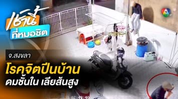 สาวผวา ! โรคจิตแอบปีนบ้าน ดมชุดชั้นใน-เลียรองเท้าส้นสูง จ.สงขลา