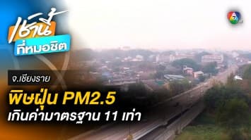 วิกฤติ ! ปริมาณฝุ่น PM2.5 พุ่งเกินค่ามาตรฐาน 11 เท่า จ.เชียงราย