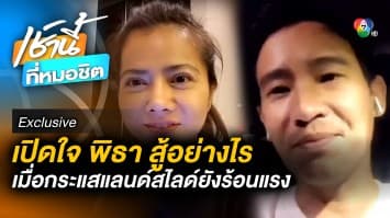 Exclusive : เปิดใจ “พิธา” สู้อย่างไร เมื่อกระแสแลนด์สไลด์ “เพื่อไทย” ยังร้อนแรง