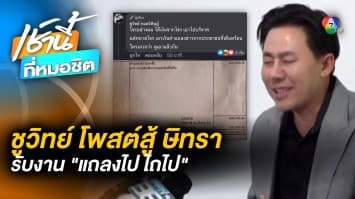 แถลงไป ไถไป ! ชูวิทย์ เปิดเอกสาร ซัด “ทนายตั้ม” เก็บค่าแถลงข่าว 3 แสนบาท