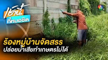 ทุกข์หนัก ! เกษตรกรเมืองกรุงฯ ร้อง ที่ดินติดหมู่บ้านจัดสรร ทำการเกษตรไม่ได้