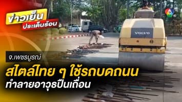 สไตล์ไทย ! ตำรวจใช้รถบดถนน ทำลายอาวุธปืนเถื่อน 1,136 กระบอก จ.เพชรบูรณ์