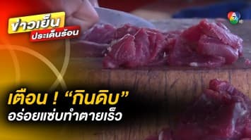 แพทย์เตือน ! หยุด “กินดิบ” อร่อยแซ่บ แต่ทำให้ตายเร็ว เสี่ยงพยาธิ-โรคมะเร็ง