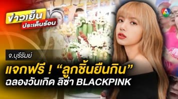 แจกให้กินฟรี ! ร้านลูกชิ้นยืนกิน ร่วม ฉลองวันเกิด “ลิซ่า BLACKPINK” จ.บุรีรัมย์