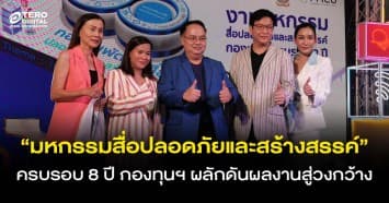 “มหกรรมสื่อปลอดภัยและสร้างสรรค์” ครบรอบ 8 ปี กองทุนพัฒนาสื่อฯ ผลักดันผลงานสู่วงกว้าง 