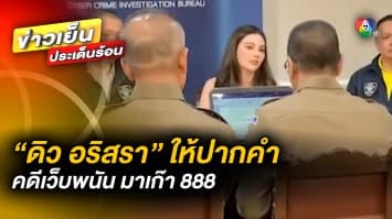 มาตามนัด ! “ดิว อริสรา” ให้ปากคำ คดีเว็บพนัน มาเก๊า 888 เผย ไม่เครียด