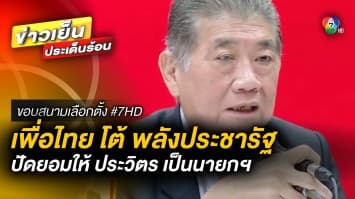 เพื่อไทย ซัด พลังประชารัฐ ฝันกลางวัน ปัดจับมือตั้งรัฐบาล ชู ประวิตร นั่งนายก | ขอบสนามเลือกตั้ง #7HD