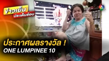 ประกาศผลรางวัล ! ผู้โชคดี ร่วมสนุกกับ ศึก ONE LUMPINEE 10