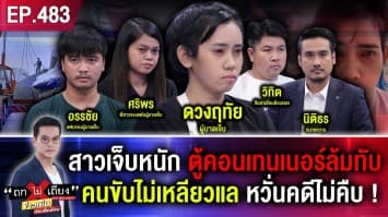 สาวเจ็บหนัก ตู้คอนเทนเนอร์ล้มทับ คนขับไม่เหลียวแล หวั่นคดีไม่คืบ !