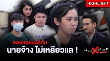 สาวร้อง ตู้คอนเทนเนอร์ทับ สาหัส นายจ้างเมิน เยียวยาแค่ 4 พัน ! : ช็อตเด็ด ถกไม่เถียง