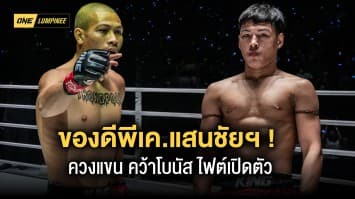 ของดีพีเค.แสนชัยฯ! “ทองพูน-ยอดไอคิว” ควงแขนรับโบนัสไฟต์เปิดตัว ONE ลุมพินี