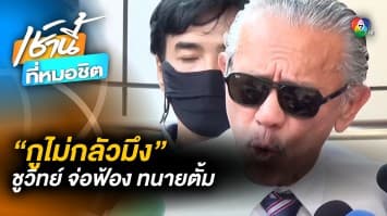 ชูวิทย์ ลั่น “กูไม่กลัวมึง” จ่อฟ้อง ทนายตั้ม กรรมละ 100 ล้าน หากยังไม่หยุดพาดพิง