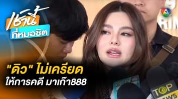 “ดิว อริสรา” เข้าให้การตำรวจไซเบอร์ คดีมาเก๊า888 เผยสภาพจิตใจดี-ไม่เครียด