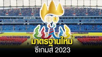 เหลี่ยมทุกดอก ! กัมพูชา ไร้งบผู้ตัดสินต่างชาติ ซีเกมส์ 2023 เตรียมใช้กรรมการตัวเอง