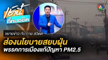 นโยบายพรรคการเมือง กับเรื่องฝุ่นควัน PM2.5 | ขยายข่าว กับ กาย สวิตต์