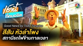 สีสัน หัวลำโพง สถานีรถไฟข้ามกาลเวลา | Good News by Todd Tongdee