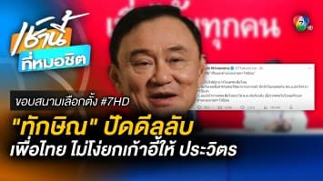 สยบข่าวลือ ! “ทักษิณ” ลั่น เพื่อไทย ไม่โง่ให้ ประวิตร นั่งนายกฯ | ขอบสนามเลือกตั้ง #7HD