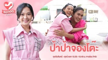 เปิดธุรกิจ ป้าป้าจองโต๊ะ อาชีพใหม่รายได้ดี ของแม่บ้านวัยเก๋า | ขอกอดหน่อย