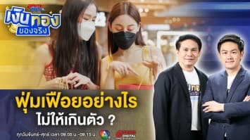ชอบก็จัด ประหยัดทำไม ! เปย์ตัวเองอย่างไร ไม่ให้เกินตัว ? | เงินทองของจริง