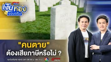 รู้ไว้ใช่ว่า ? คนตาย ต้องเสียภาษีหรือไม่ | เงินทองของจริง
