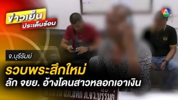 รวบ ! อดีตพระ ขโมยรถมอเตอร์ไซค์ อ้างโดนสาวหลอกเอาเงิน จ.บุรีรัมย์