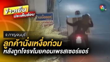เจ้าของร้านโอด ! ถูกโจรบุกขโมยคอมแอร์ ทำลูกค้านั่งเหงื่อท่วม จ.กาญจนบุรี