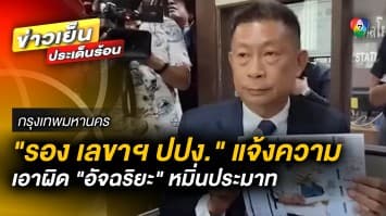 “รอง เลขาฯ ปปง.” โร่แจ้งความเอาผิด “อัจฉริยะ” หมิ่นประมาท ปมถุงเงินสารวัตรซัว