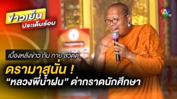 ดรามาสนั่น ! เผยคลิป “หลวงพี่น้ำฝน” ด่ากราดนักศึกษา | เบื้องหลังข่าว กับ กาย สวิตต์