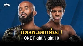 บัตรหมดเกลี้ยง ONE Fight Night 10 “รถถัง - แสตมป์” เตรียมโชว์ฝีมือให้แฟนอเมริกันได้ชม