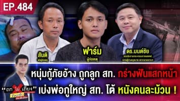 หนุ่มกู้ภัยอ้าง ถูกลูก สท. กร่างฟันแสกหน้า เบ่งพ่อกูใหญ่ โอละพ่อ สท. โต้ หนังคนละม้วน !